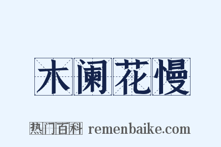 木阑花慢是什么意思的图片